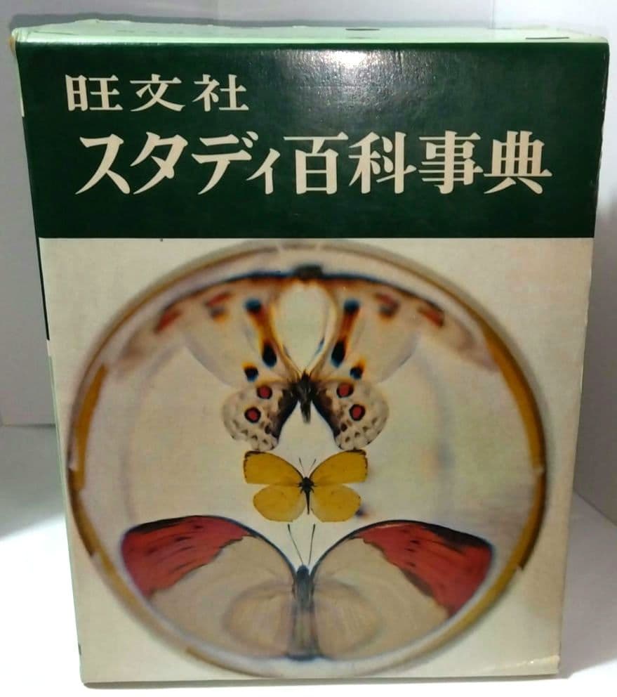 【昭和レトロ】美品♦旺文社 スタディ百科事典…昭和40年９月発行