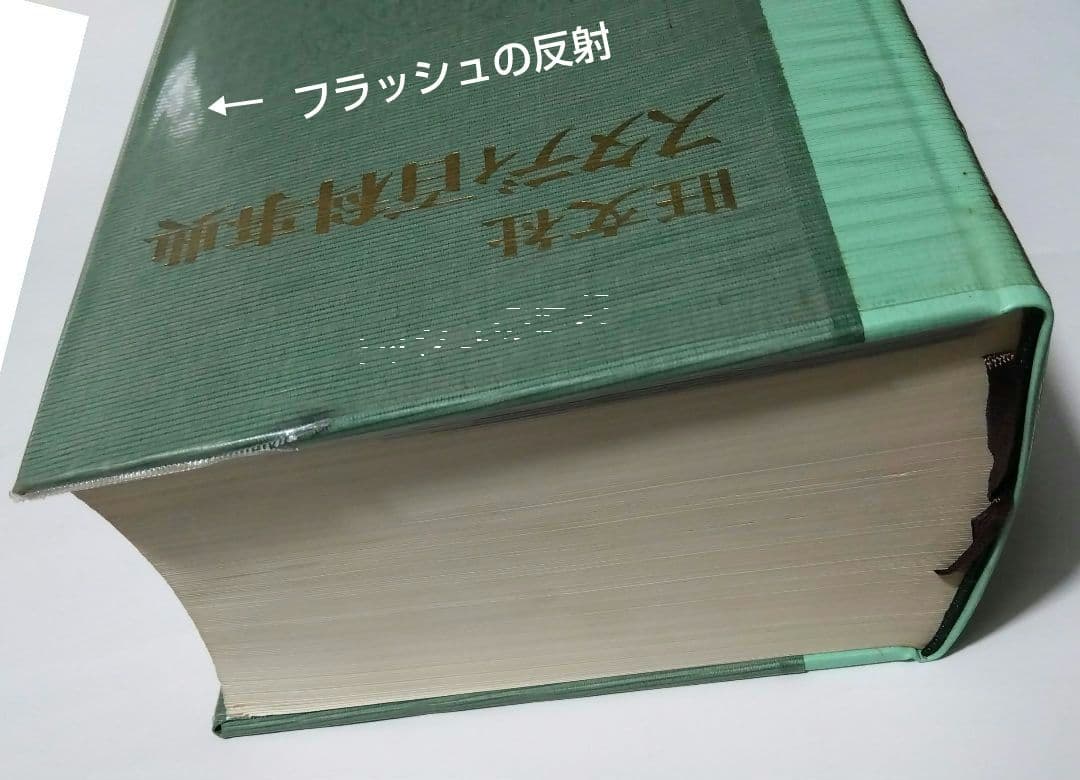 【昭和レトロ】美品♦旺文社 スタディ百科事典…昭和40年９月発行