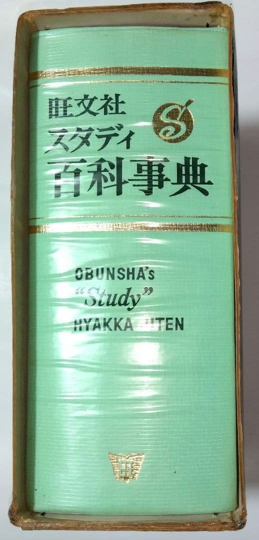 【昭和レトロ】美品♦旺文社 スタディ百科事典…昭和40年９月発行