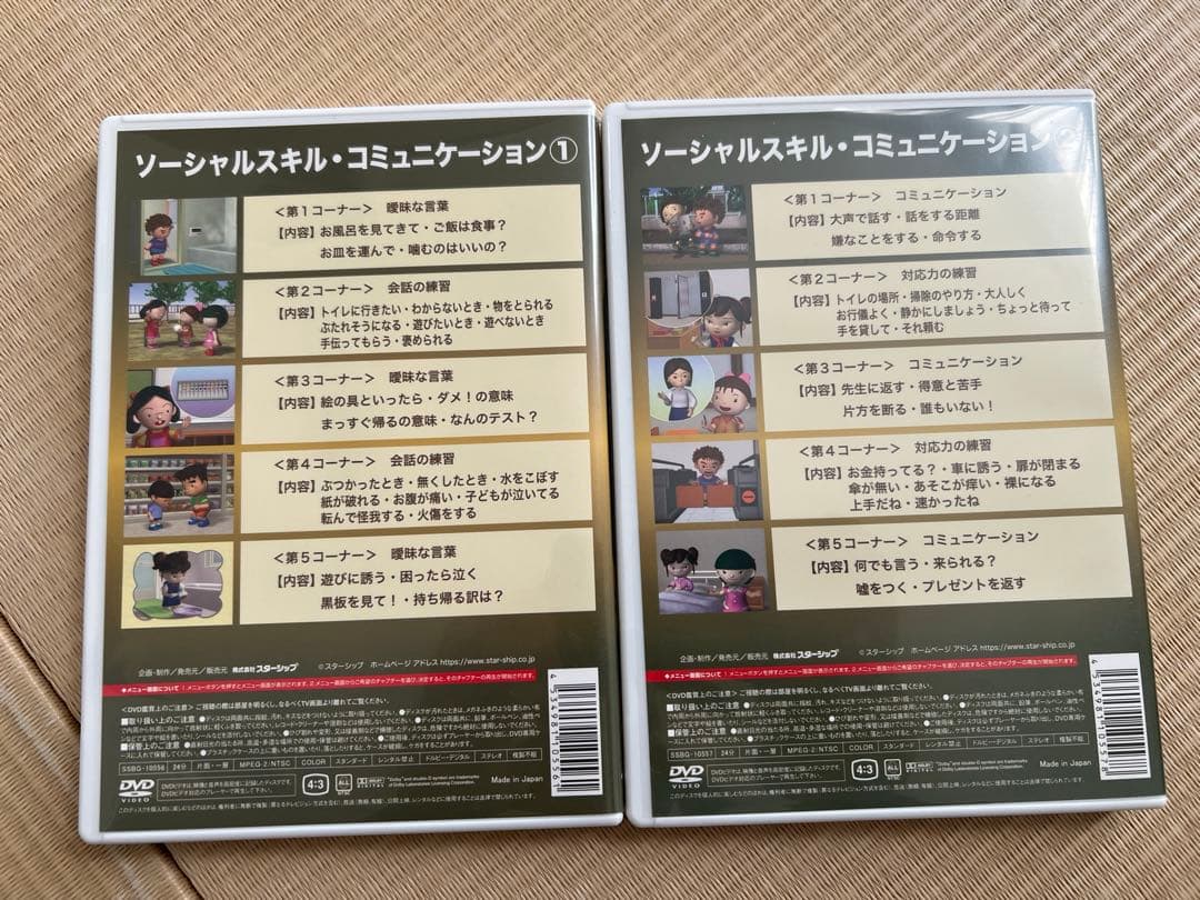 ソーシャルスキル 星みつる 家庭療育 その他 DVDセット