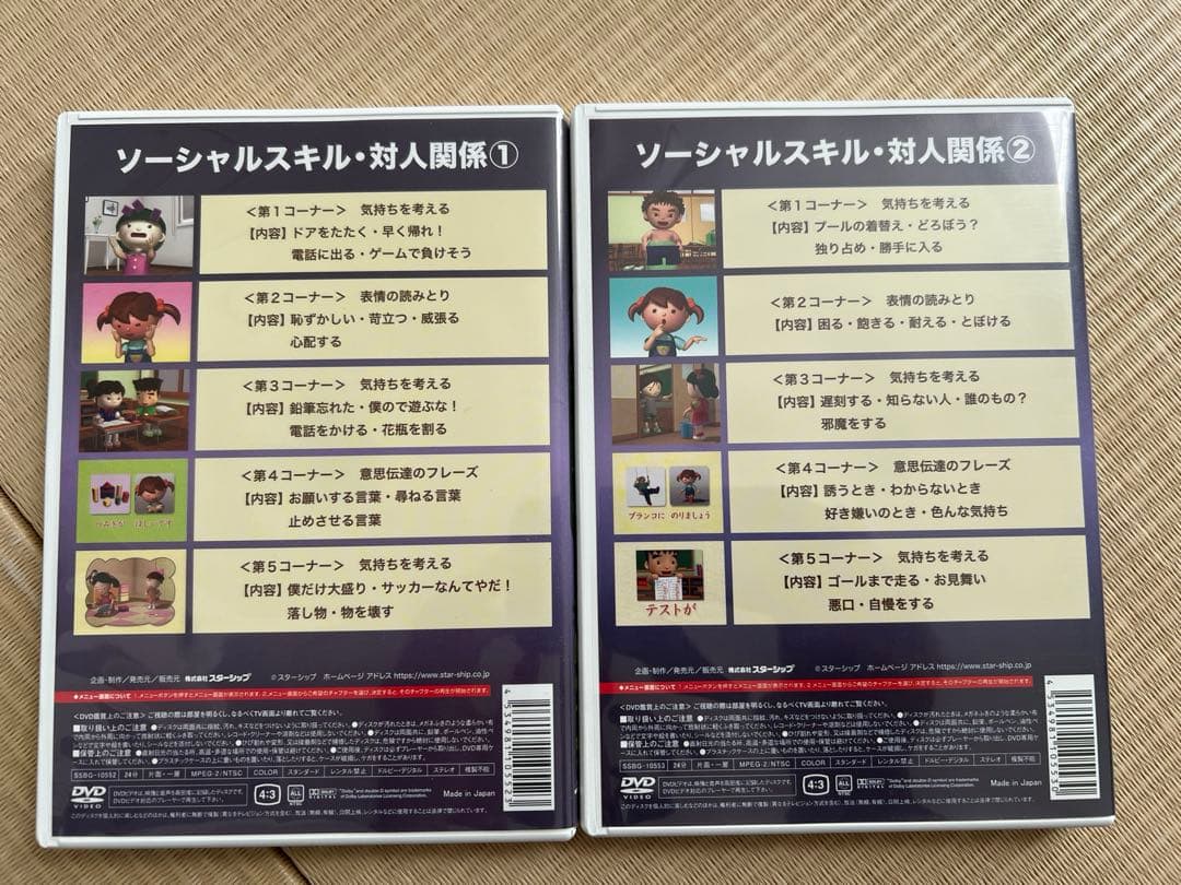 ソーシャルスキル 星みつる 家庭療育 その他 DVDセット