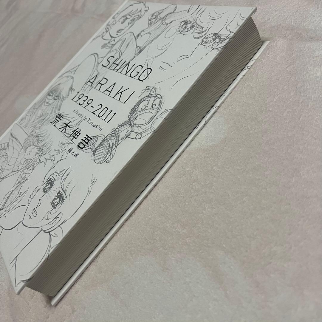 【希少】荒木伸吾　画集　瞳と魂