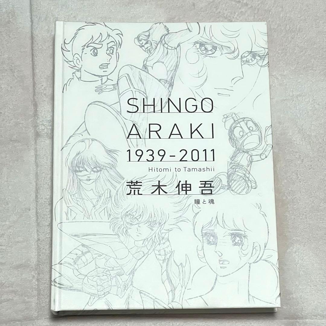 【希少】荒木伸吾　画集　瞳と魂