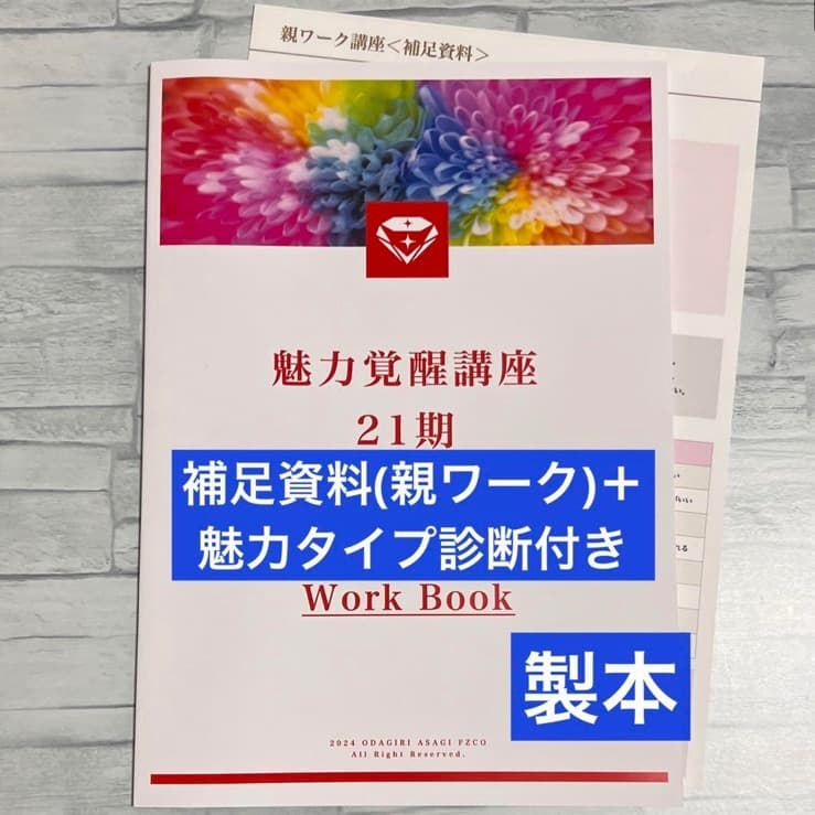 21期 魅力覚醒講座 テキスト 補足資料付き