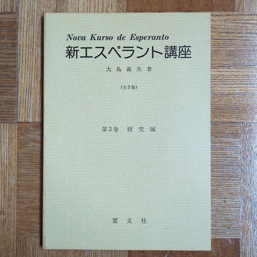 【希少本】【年代物】 新エスペラント講座 全3巻 大島義夫著 要文社刊