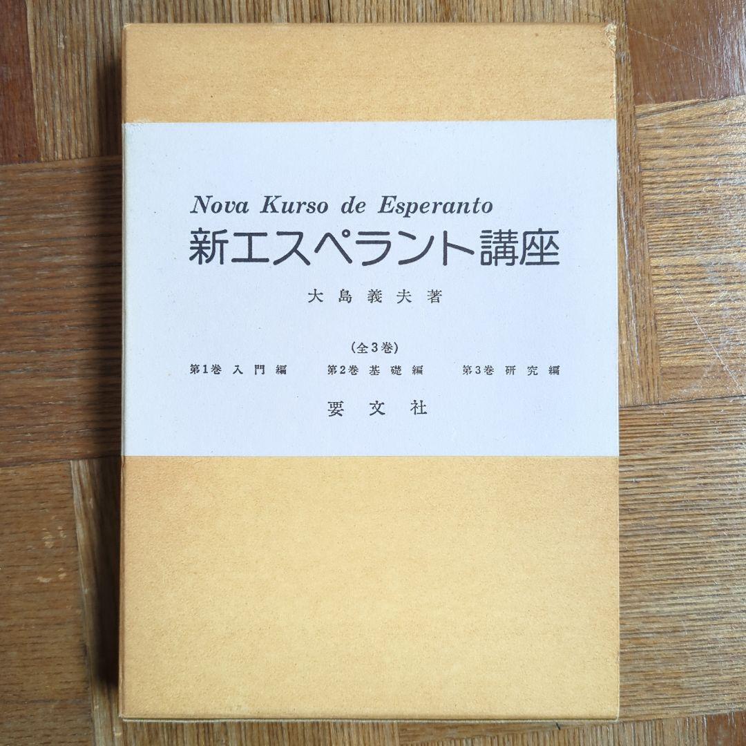 【希少本】【年代物】 新エスペラント講座 全3巻 大島義夫著 要文社刊