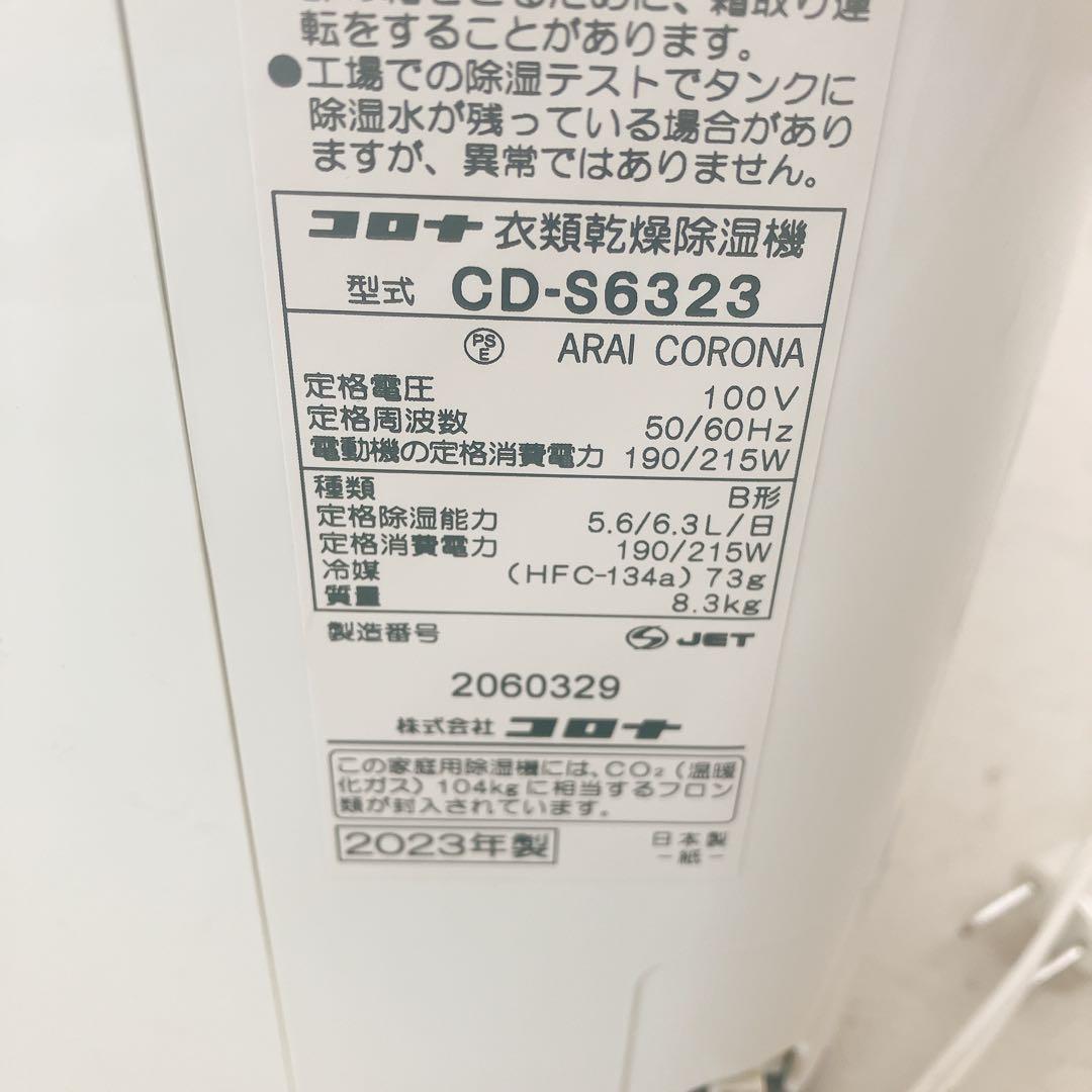 衣類乾燥除湿機 コンプレッサー式 コロナ CD-S6323 CORONA
