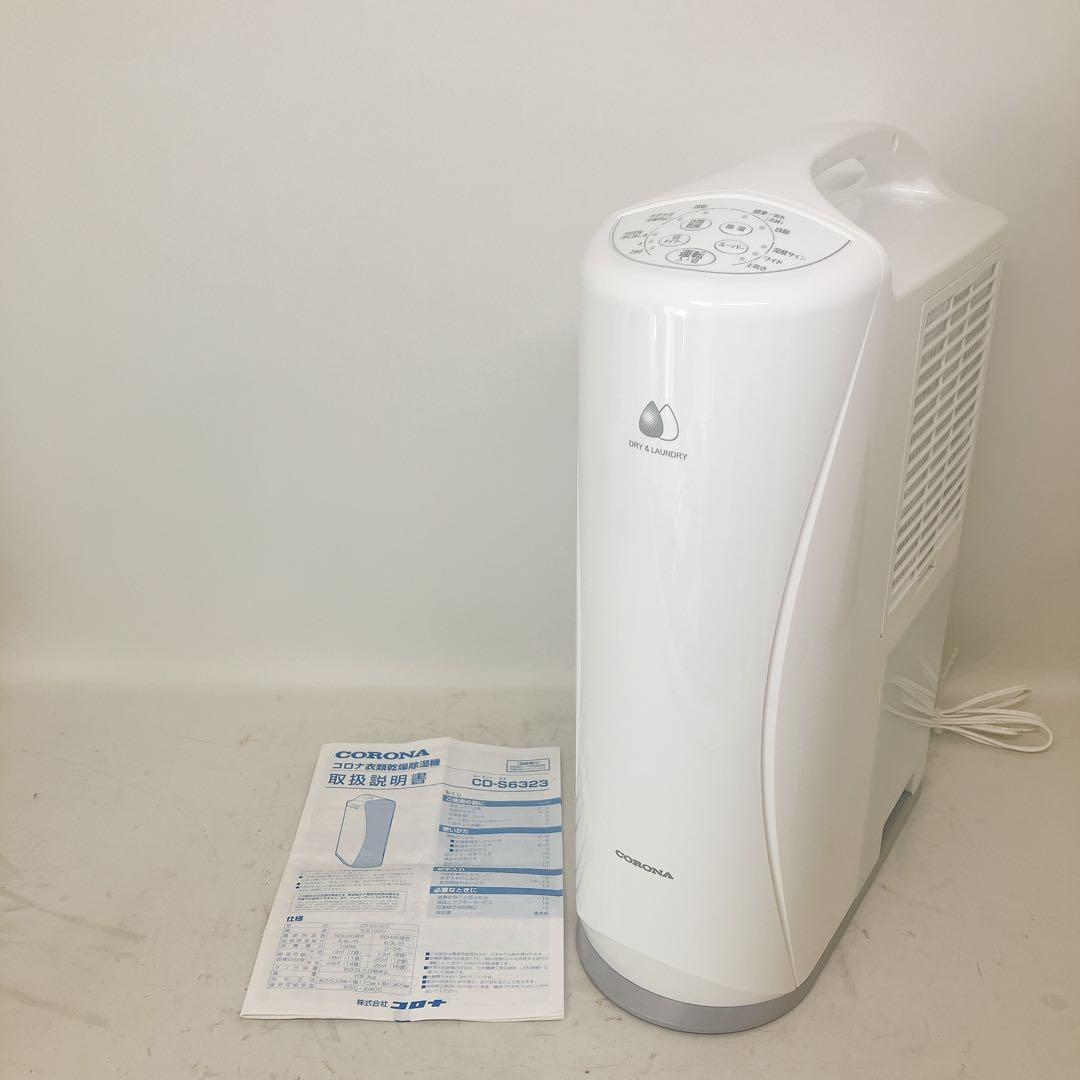 衣類乾燥除湿機 コンプレッサー式 コロナ CD-S6323 CORONA