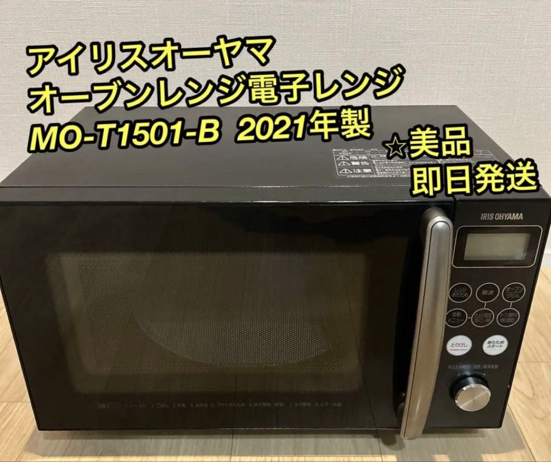 アイリスオーヤマ オーブンレンジ 電子レンジ MO-T1501-B 2021年製