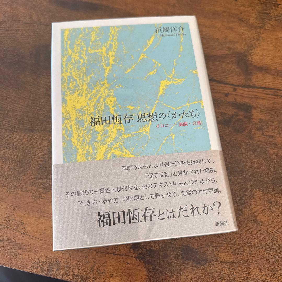福田恆存思想の〈かたち〉 : イロニー・演戯・言葉