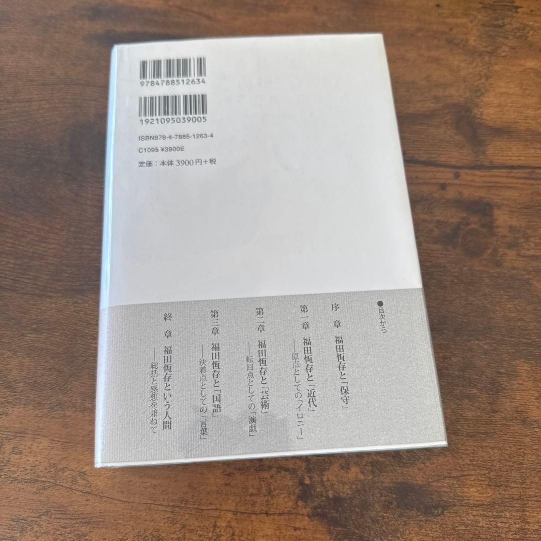 福田恆存思想の〈かたち〉 : イロニー・演戯・言葉