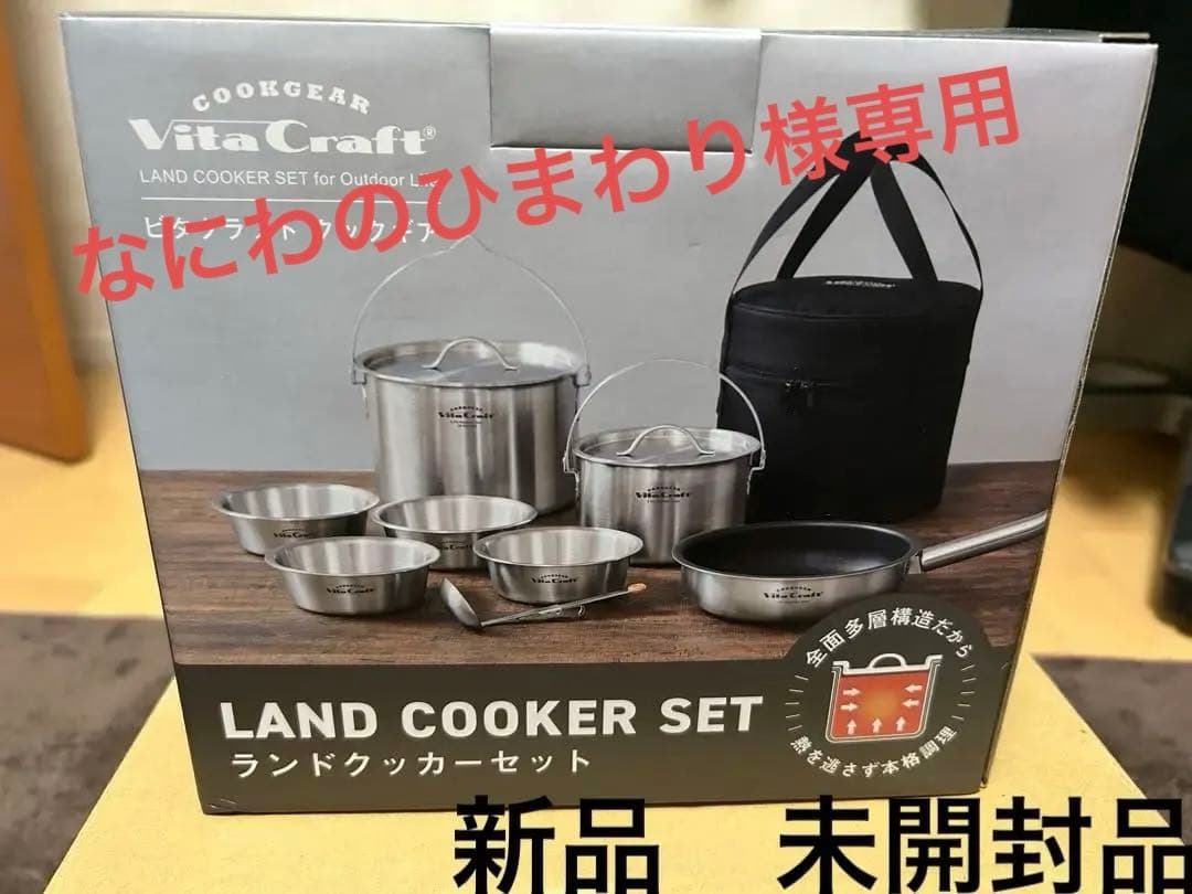 【専用です】VitaCraft クックギア　　ランドクッカーセット