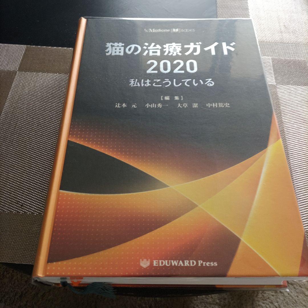 猫の治療ガイド 2020