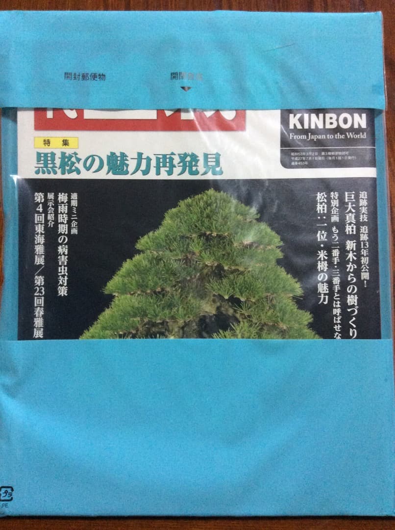 近代盆栽 2015年1月号〜12月号 12冊セット 近代出版 3〜12月号新品