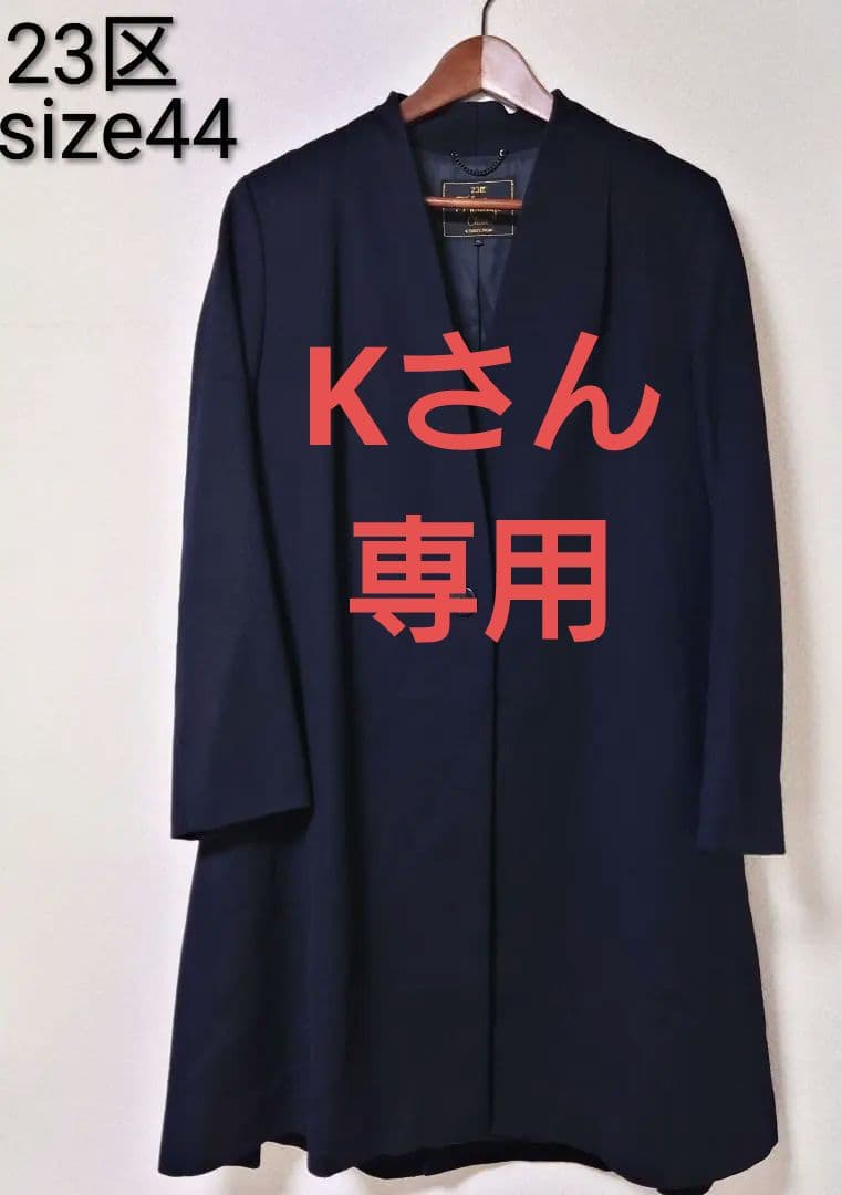 23区 ロロピアーナ ウールコート 44 大きいサイズ 黒