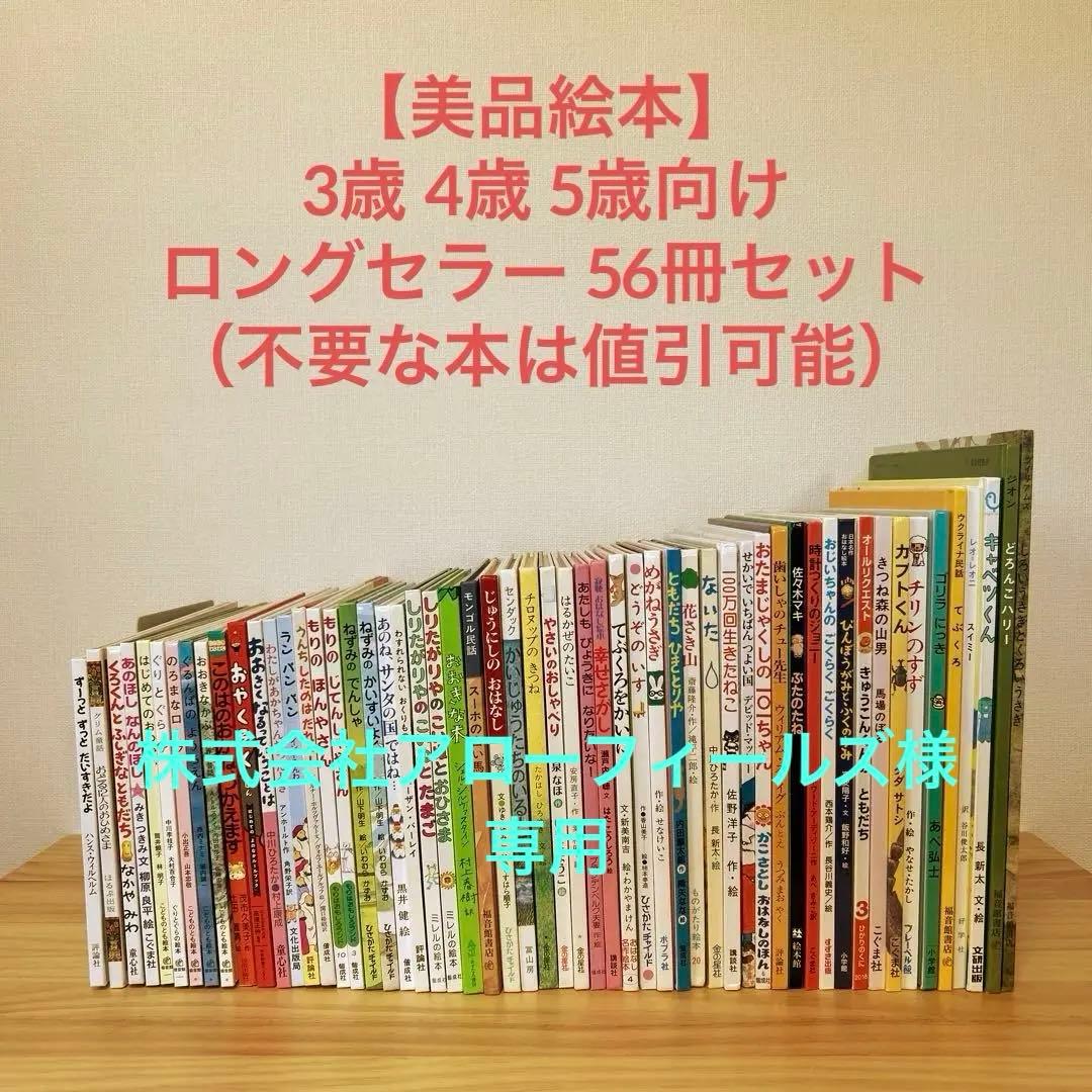【株式会社アローフィールズ】3歳 4歳 5歳 ロングセラー 53冊セット