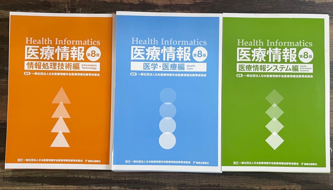 ＊裁断済み＊【最新】医療情報技師　能力検定試験　医療情報第8版