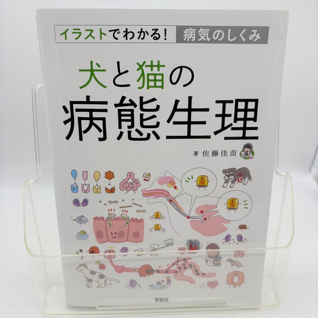 犬と猫の病態生理: イラストでわかる!病気のしくみ