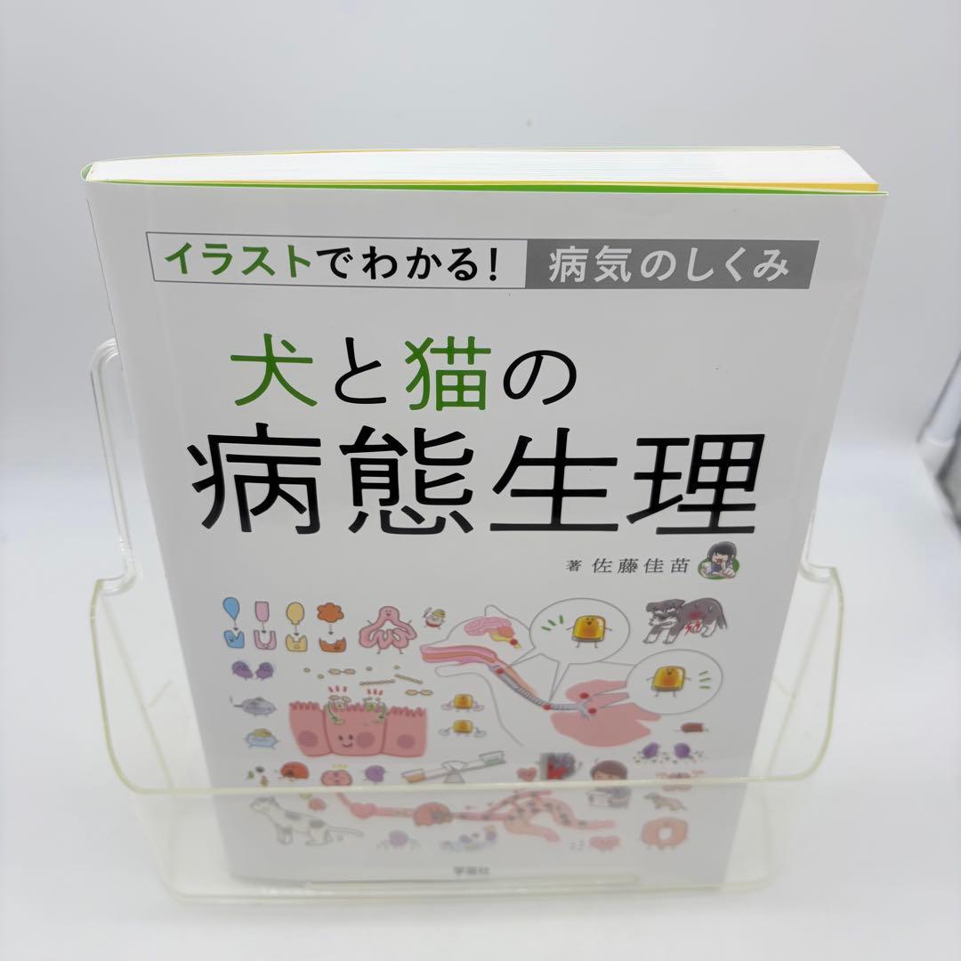犬と猫の病態生理: イラストでわかる!病気のしくみ