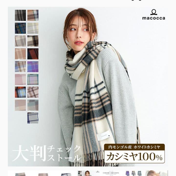 macoccaストール 内モンゴル産カシミヤ100　大判マフラー　マコッカ