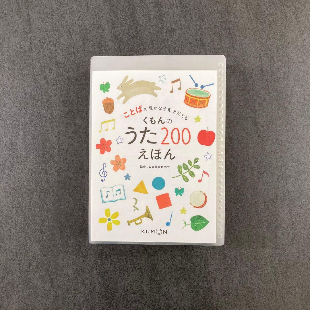 くもんのうた200えほん カメレオン化・ラミネート加工