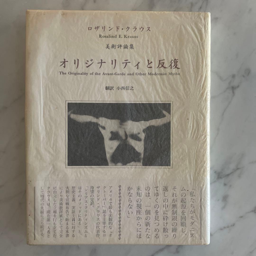 オリジナリティと反復 ロザリンド・クラウス美術評論集
