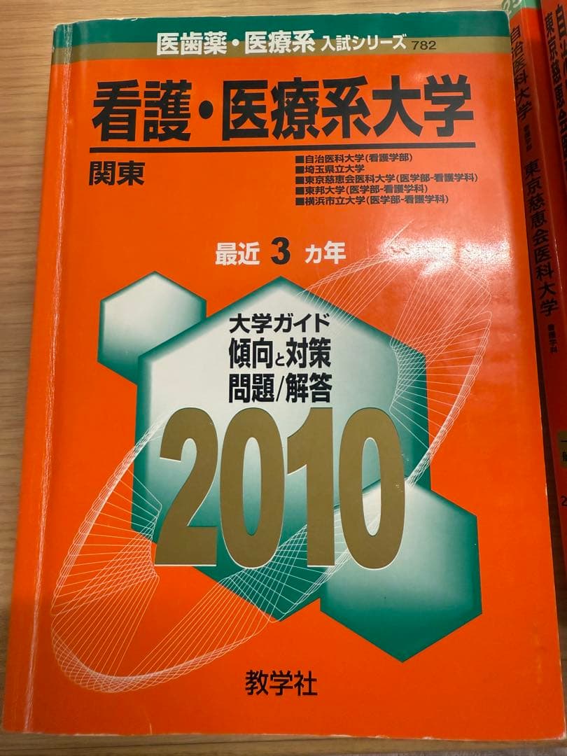 自治医科大学/東京慈恵会医科大学　看護学部 入試対策問題集 11冊セット