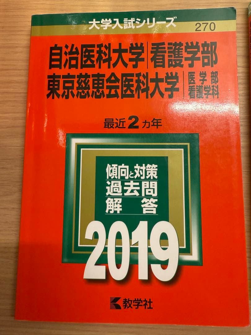 自治医科大学/東京慈恵会医科大学　看護学部 入試対策問題集 11冊セット