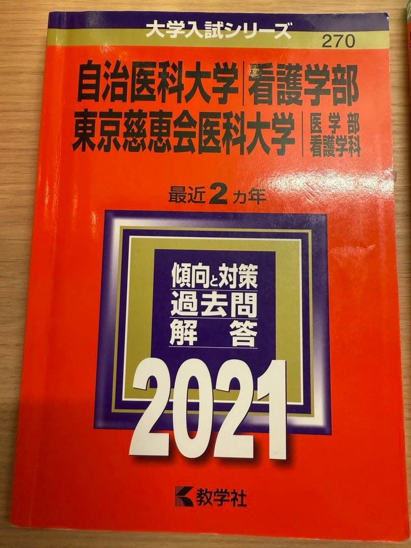 自治医科大学/東京慈恵会医科大学　看護学部 入試対策問題集 11冊セット