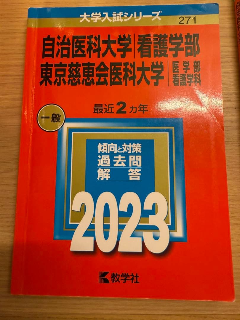 自治医科大学/東京慈恵会医科大学　看護学部 入試対策問題集 11冊セット