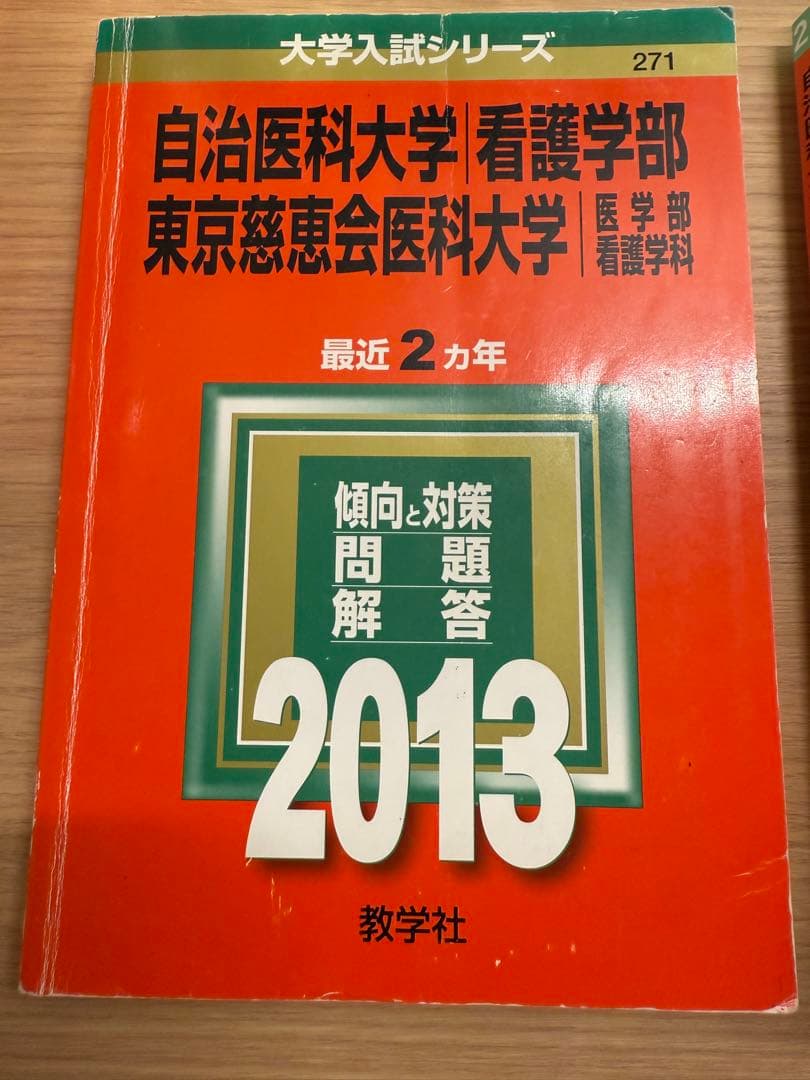 自治医科大学/東京慈恵会医科大学　看護学部 入試対策問題集 11冊セット