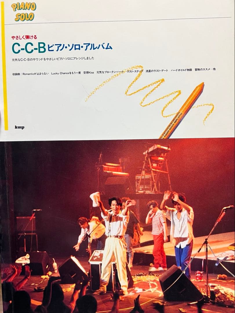 美品★やさしく弾ける C-C-B ピアノ・ソロ・アルバム