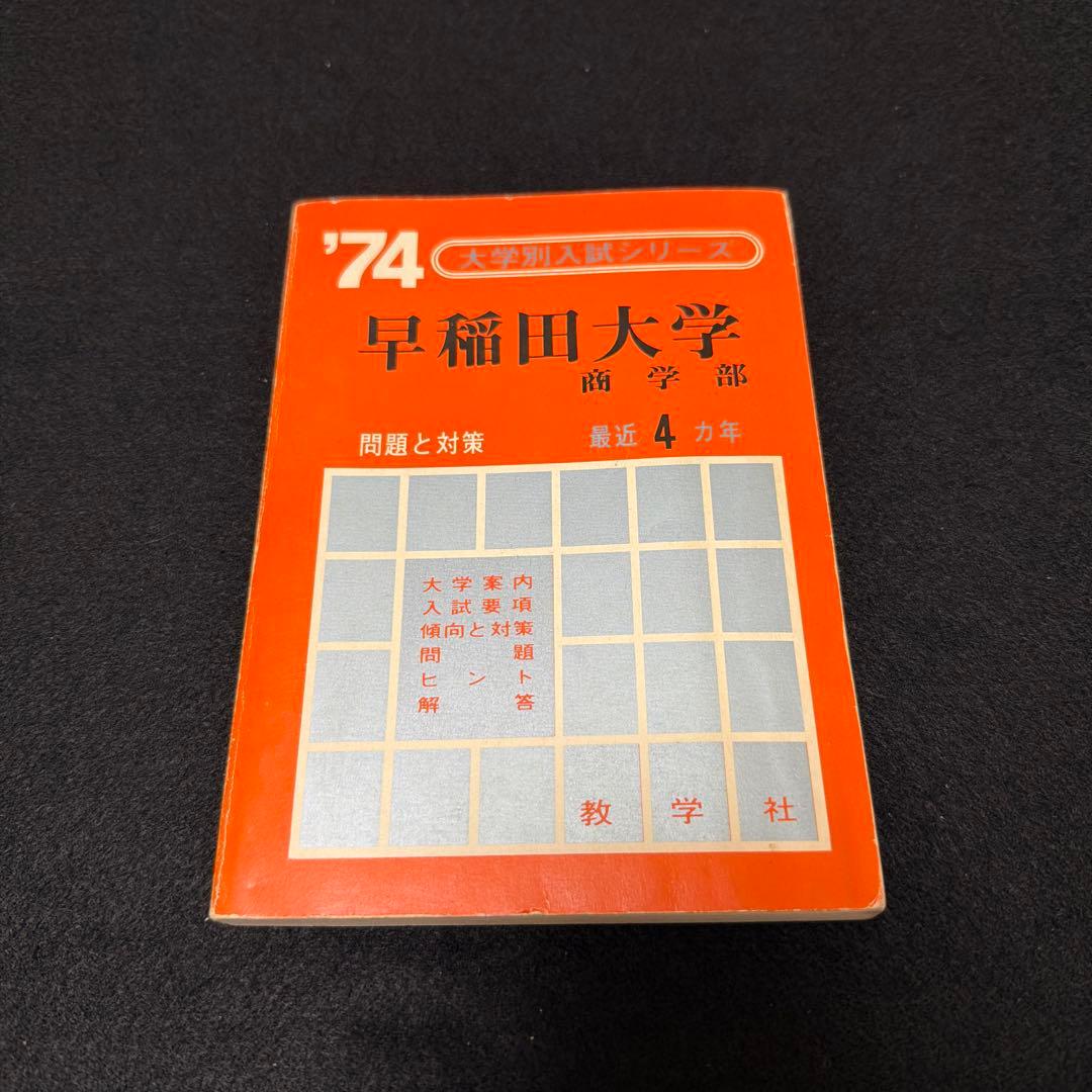 赤本　早稲田大学　商学部　1974年版　教学社