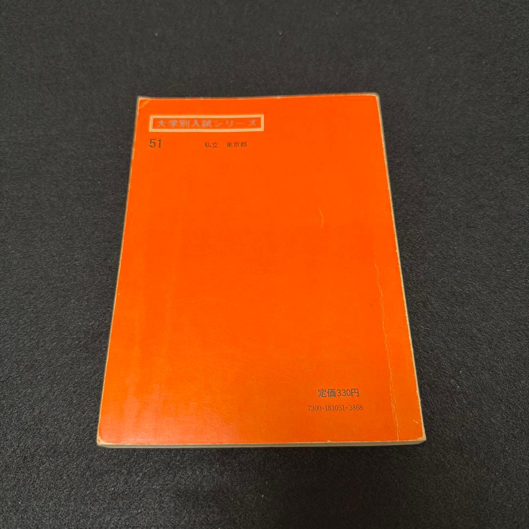 赤本　早稲田大学　商学部　1974年版　教学社