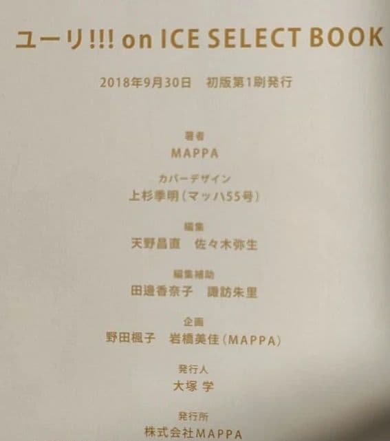 【初版本】ユーリ!!! on ICE SELECT BOOK ユーリオンアイス