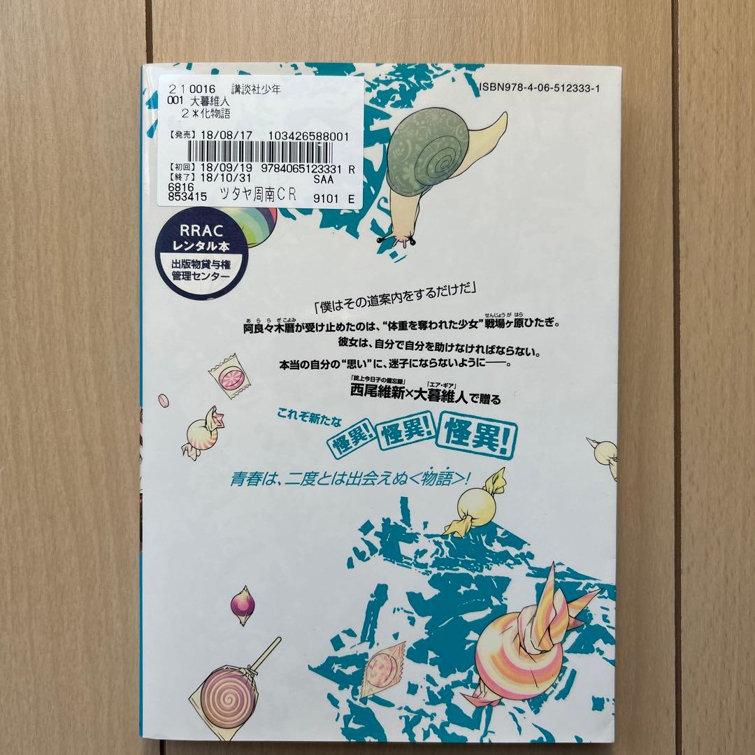 化物語 全巻セット