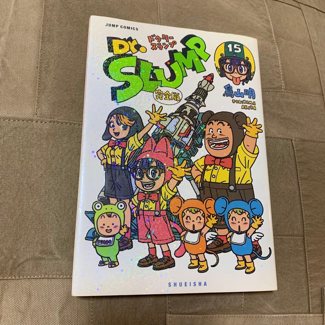 【希少！】Dr.スランプ 完全版 15 (ジャンプコミックス)／鳥山 明