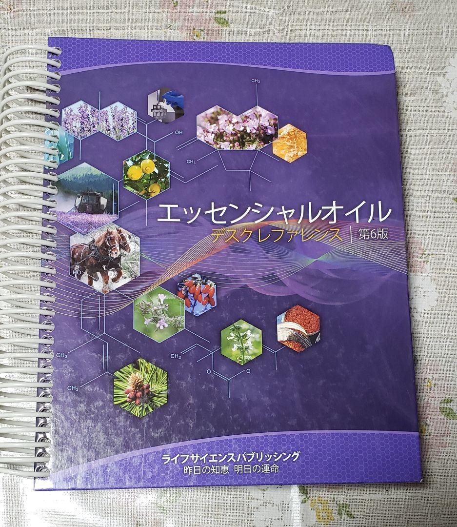 エッセンシャルオイル テスクリファレンス 第6版