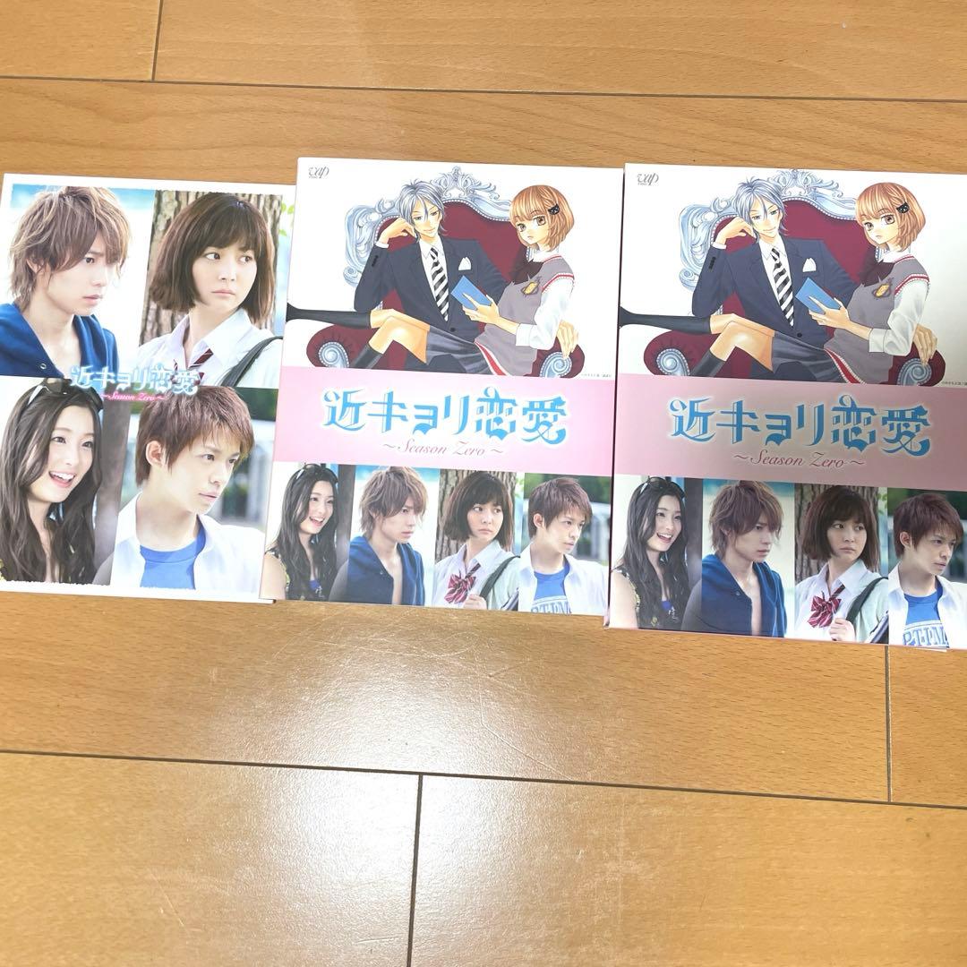 【期間限定出品】近キョリ恋愛　〜season zero〜　豪華版