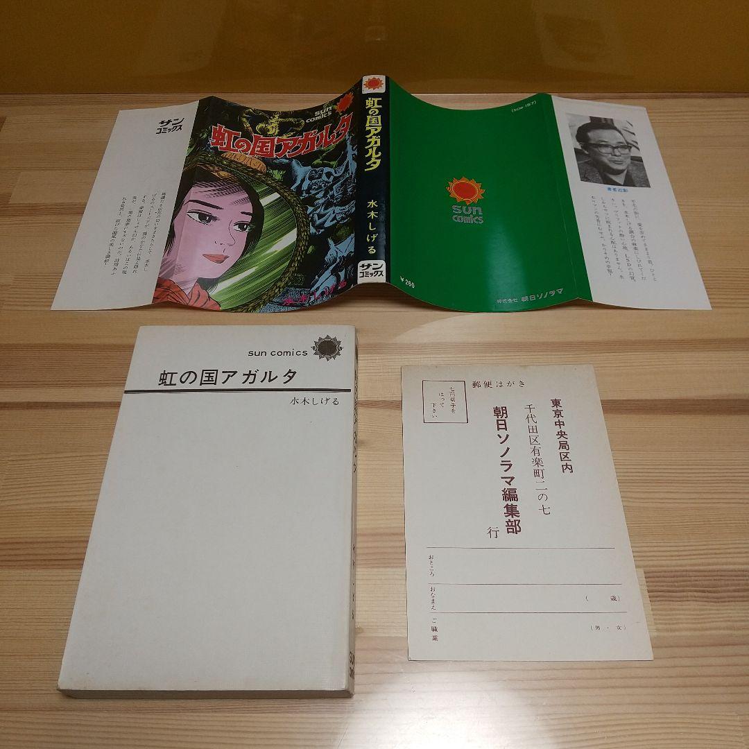 虹の国アガルタ　朝日ソノラマ　サンコミックス　美品　葉書付　非貸本　水木しげる