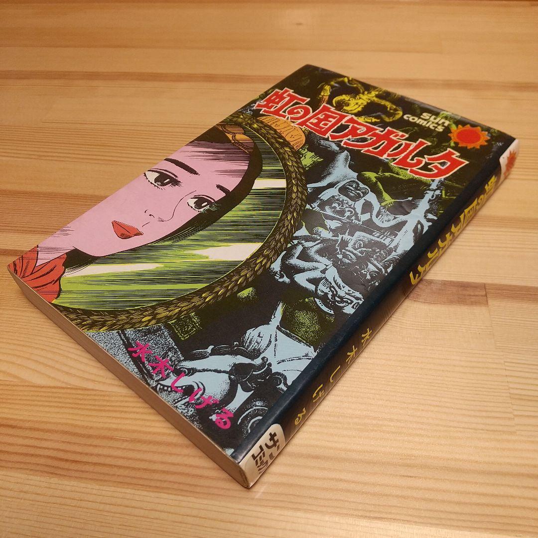 虹の国アガルタ　朝日ソノラマ　サンコミックス　美品　葉書付　非貸本　水木しげる