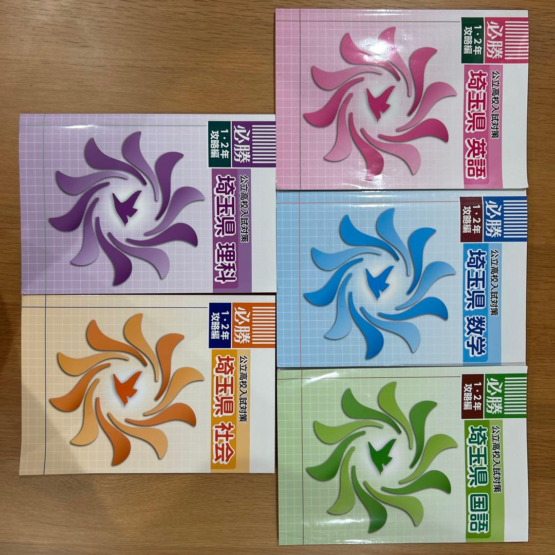 必勝公立高校入試対策1•2年攻略編　埼玉県