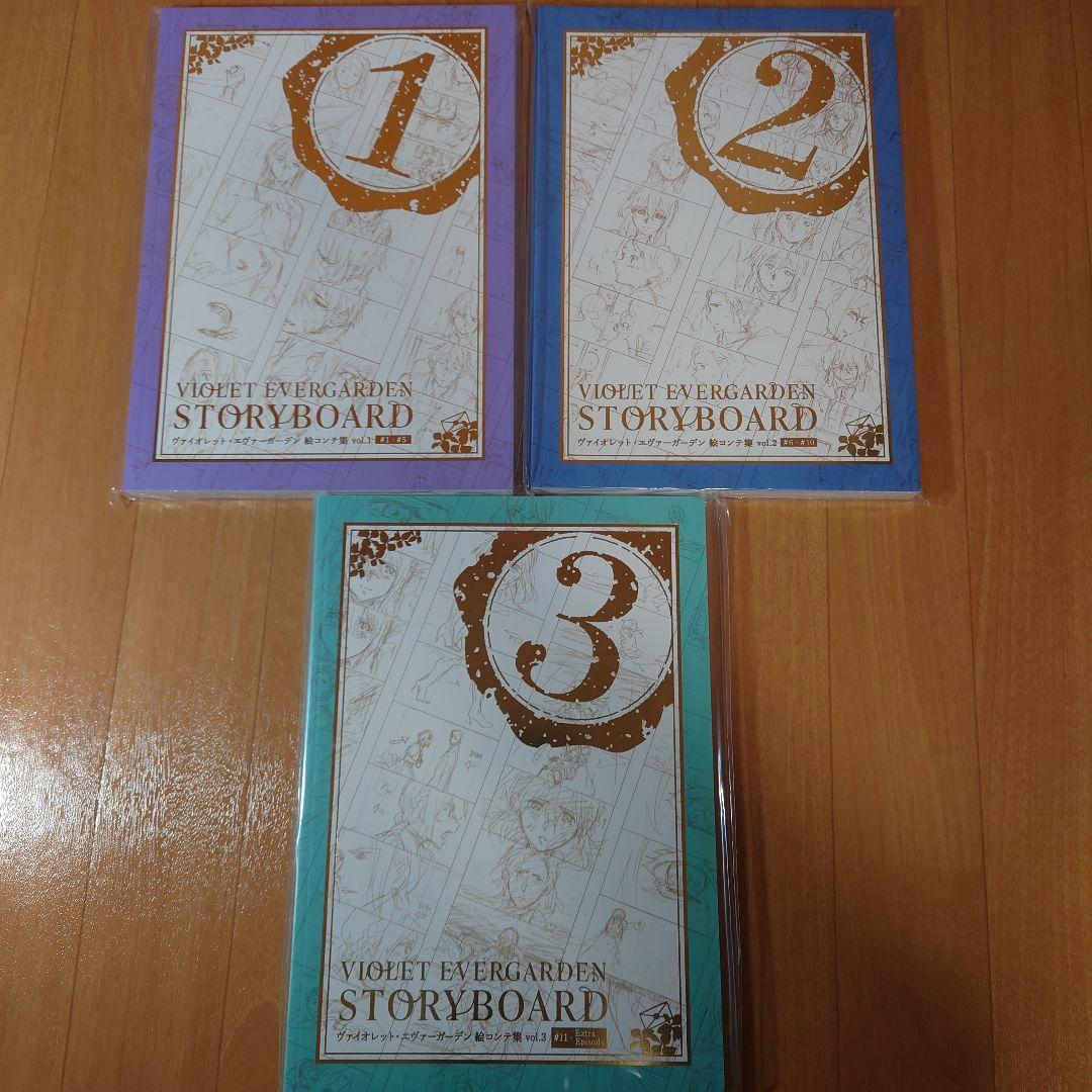 ヴァイオレット・エヴァーガーデン 絵コンテ集　vol.1〜3巻セット