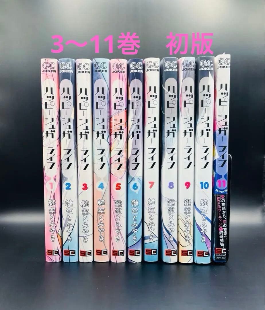 ハッピーシュガーライフ 全巻セット　1巻〜11巻