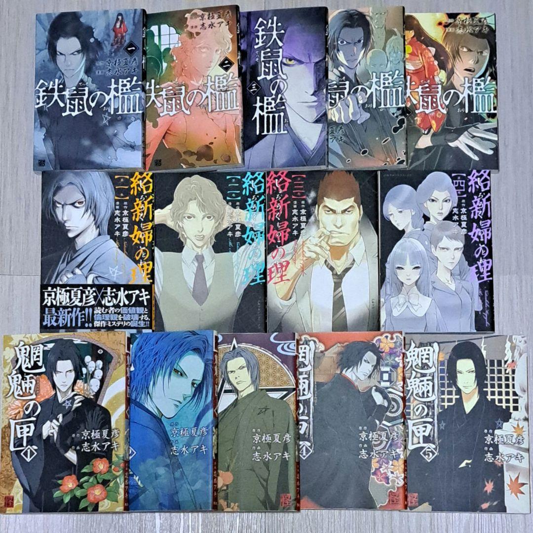 京極夏彦シリーズ コミック 26冊セット 志水アキ 中禅寺先生物怪講義録