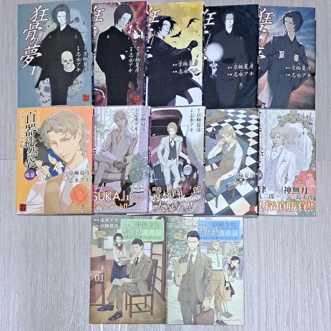 京極夏彦シリーズ コミック 26冊セット 志水アキ 中禅寺先生物怪講義録