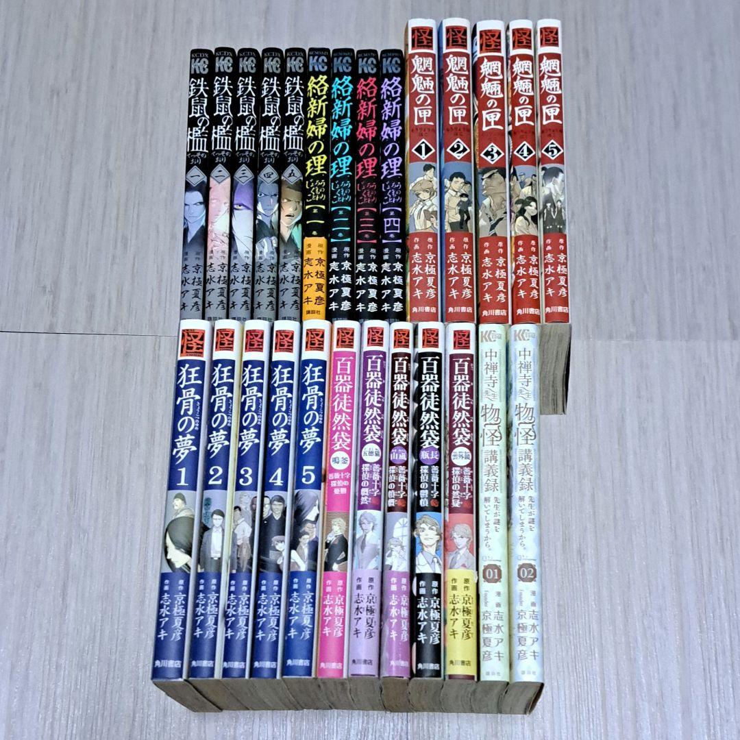 京極夏彦シリーズ コミック 26冊セット 志水アキ 中禅寺先生物怪講義録