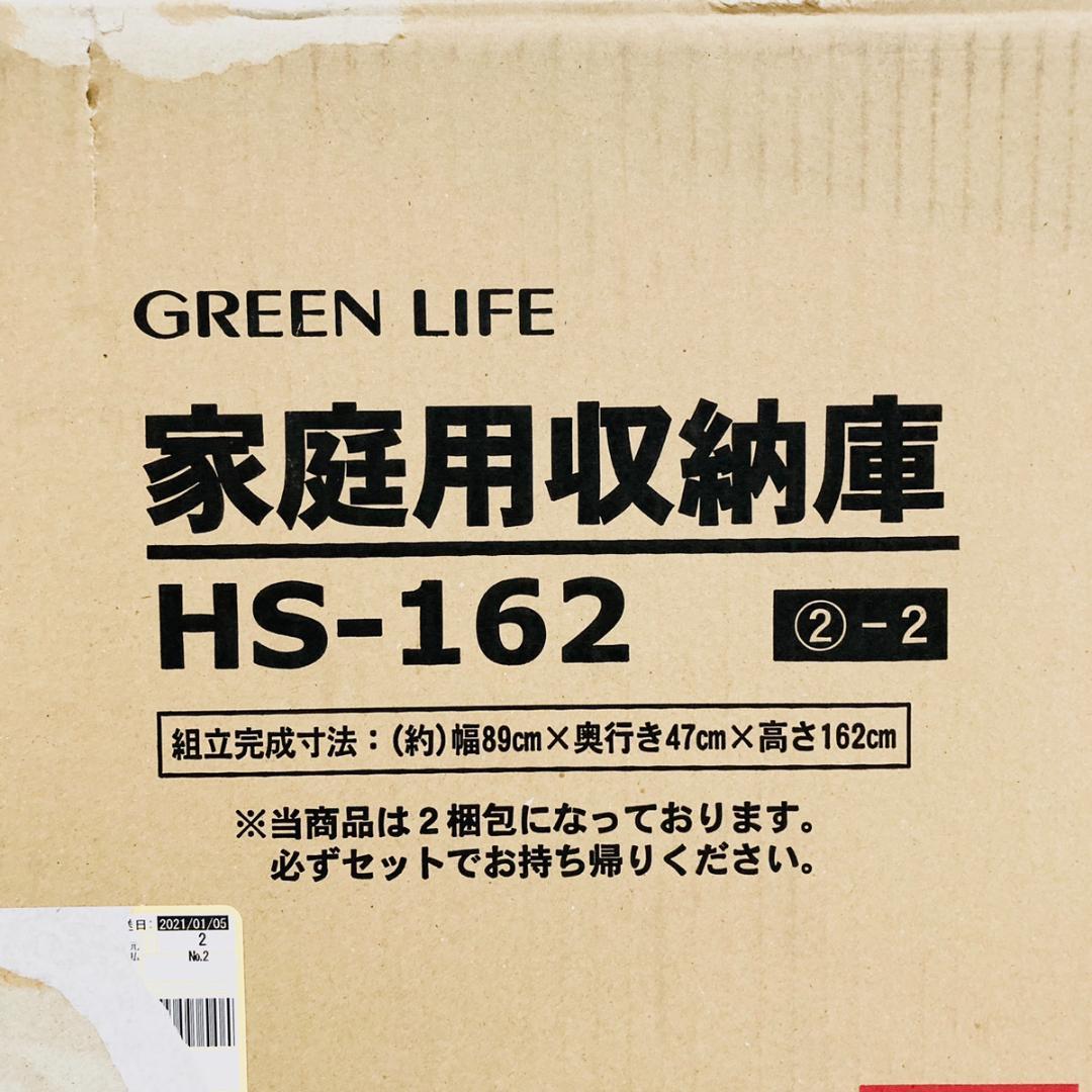 未使用品！ GREEN LIFE グリーンライフ 家庭用収納庫 HS-162