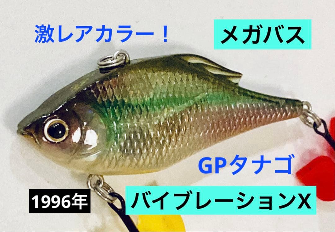 激レア◆メガバス バイブレーションX GPタナゴン 1996年 Megabass