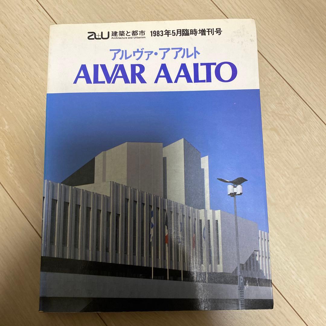 ALVAR AALTO 1983年特集号　アアルト